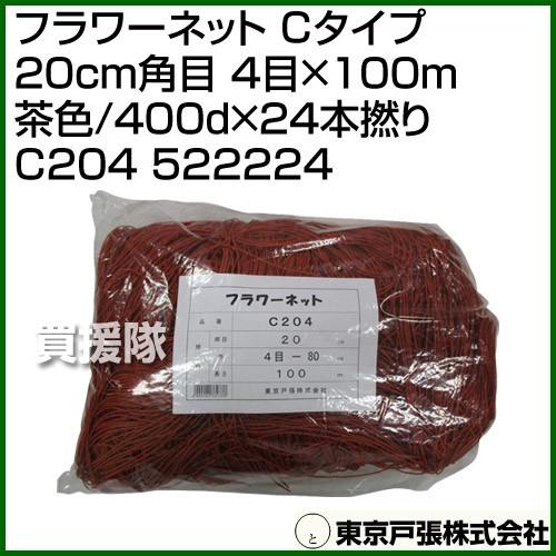 フラワーネット C-156 100m 茶色 東京戸張 フラワーネット Cタイプ 20cm角目 4目×100m 茶色/400d×24本