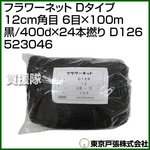 東京戸張 フラワーネット Dタイプ 12cm角目 6目×100m 黒/400d×24本撚り