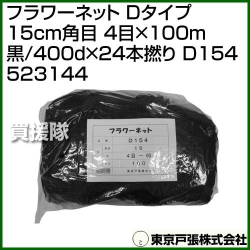 東京戸張 フラワーネット Dタイプ 15cm角目 4目×100m 黒/400d×24本撚り