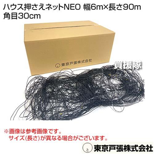 東京戸張　ハウス押さえネットNEO　幅6m×長さ90m　角目30cm