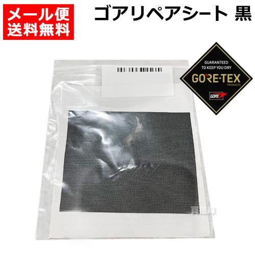 田中産業 ゴアテックス GORE-TEX ゴアリペアシート 60165 ブラック