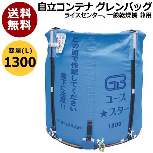 田中産業 コンテナ グレンバッグユーススター 1300L : 買援隊ヤフー店 