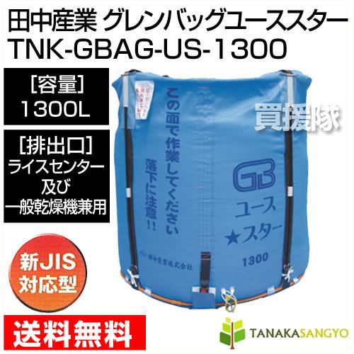 田中産業 コンテナ グレンバッグユーススター 1300L : tnk-gbag-us