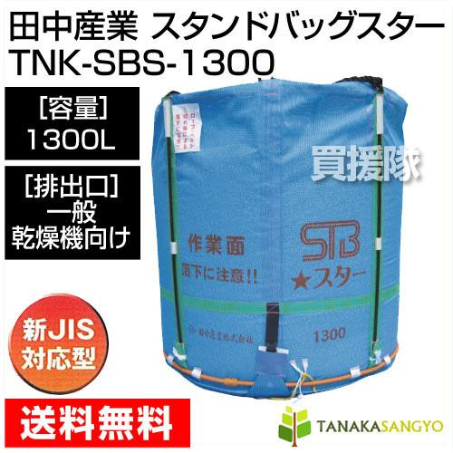 田中産業　フレキシブルコンテナ　スタンドバッグスター　1300L