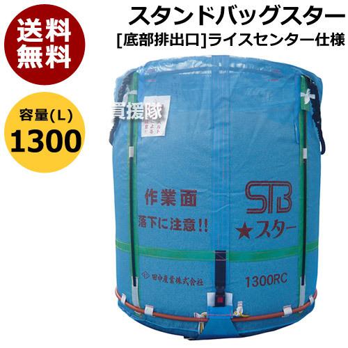 田中産業 フレキシブルコンテナ スタンドバッグスター 1300L RC ライス