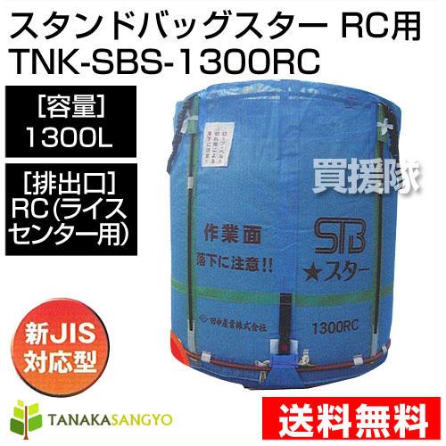 田中産業 フレキシブルコンテナ スタンドバッグスター 1300L RC ライス