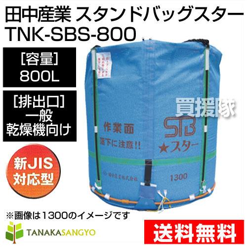 田中産業 フレキシブルコンテナ スタンドバッグスター 800L : 買援隊 