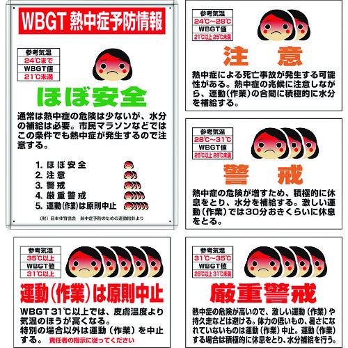 ■【在庫限り】ユニット 熱中症対策標識 WBGT熱中症予防情報 マグネット標識4枚セット〔品番:HO1021〕【1618604:0】[店頭受取不可] ユニット（UNIT） 熱中症対策標識 WBGT熱中症予防情報 マグネット標識4