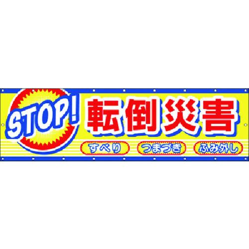 つくし　横幕　STOP！転倒災害　CP-2　期間限定　ポイント10倍