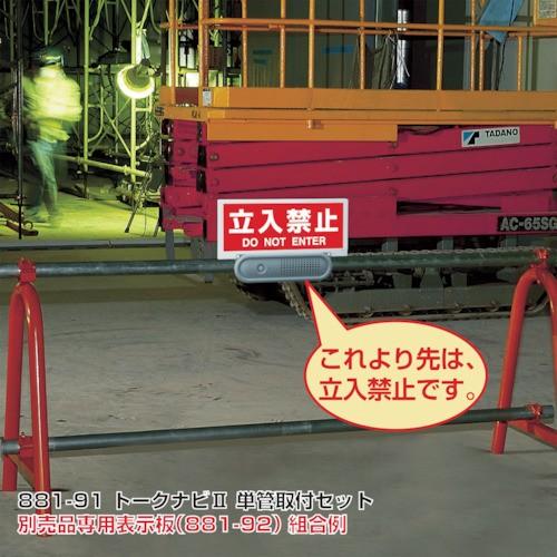 ユニット　トークナビ2　単管取付クランプセット　ポイント10倍　881-91　期間限定