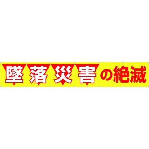 つくし 大型横幕 「墜落災害の絶滅」 ヒモ付き 690期間限定 ポイント10倍