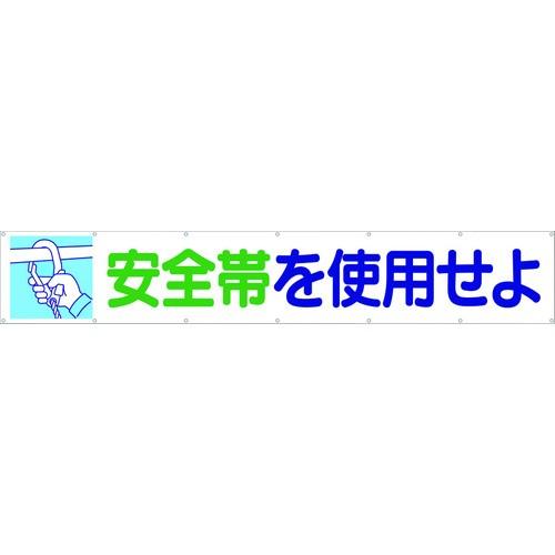 つくし 大型横幕 「安全帯を使用せよ」 ヒモ付き 692期間限定 ポイント10倍