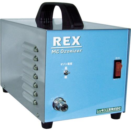 レッキス工業 株 REX 405220 MCオゾナイザー MC-985S MC985S 期間限定 ポイント10倍