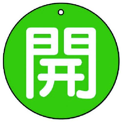 ユニット バルブ開閉表示板 開 極小 緑地・5枚組・30Ф 854-52 期間限定 ポイント10倍｜truetools