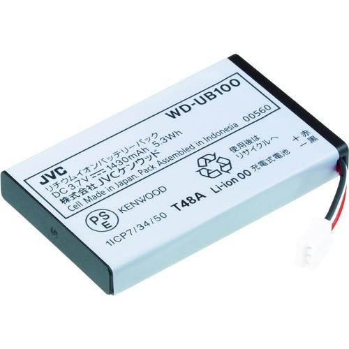 KENWOOD ワイヤレスシステム用オプション WD-D10シリーズ バッテリーパック WD‐D10TR専用 WD-UB100 期間限定 【テレビ】 ポイント10倍