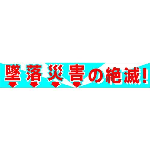 （法人限定）グリーンクロス 大型よこ幕 BC―1 墜落災害の絶滅 1148010101 期間限定 ポイント10倍