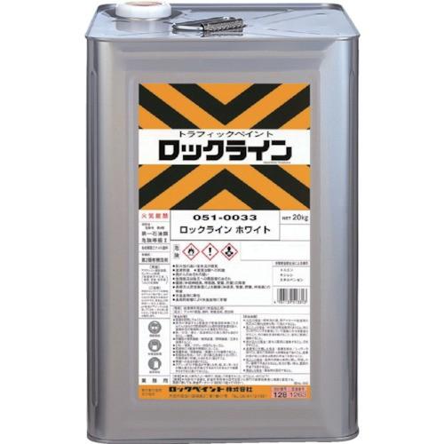 ロック ロックライン ホワイト 20KG 051-0033-01 期間限定 ポイント10倍