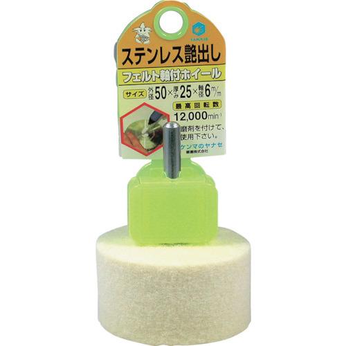 柳瀬 ヤナセ フェルト軸付ホイール50X25 HFF50 期間限定