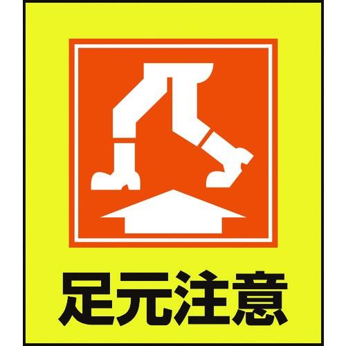 緑十字 イラストステッカー標識 足元注意 Gk 19 1 100mm 5枚組 Pet 期間限定 ポイント10倍 買援隊 Paypayモール店 通販 Paypayモール