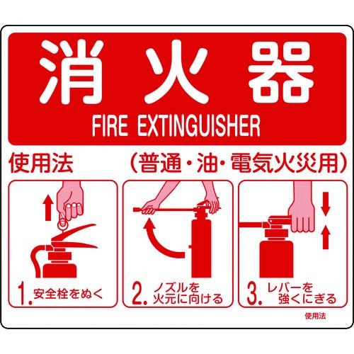 日本緑十字社 緑十字 消防標識 消火器使用法 使用法1 215×250mm 壁面