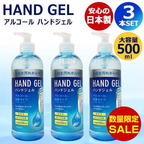 （在庫あり）（数量限定 半額セール）日本製 アルコール ハンドジェル 500ml TOAMIT 3本セット