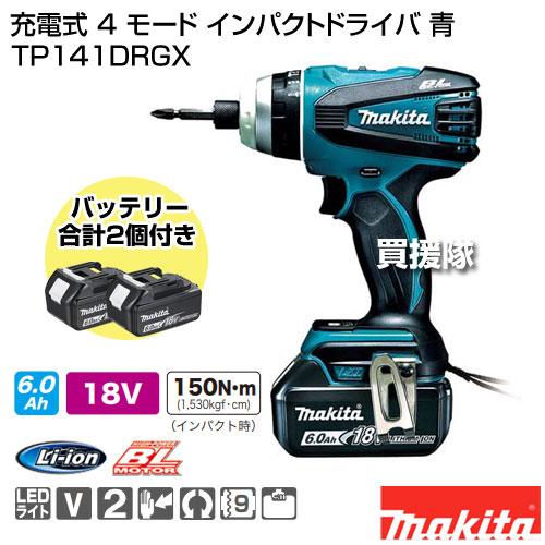 マキタ（makita） 充電式 4 モード インパクトドライバ 青 TP141DRGX