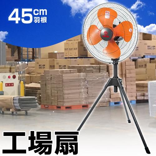 工場扇 業務用扇風機 45cm 三脚型 工場扇風機 工場用扇風機 首振り
