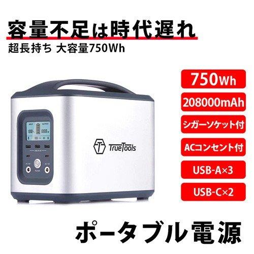 TrueTools ポータブル電源 750Wh 208000mAh ポータブル電源 大容量 正弦波 208000mAh 750W TRTO-PB750 TrueTools
