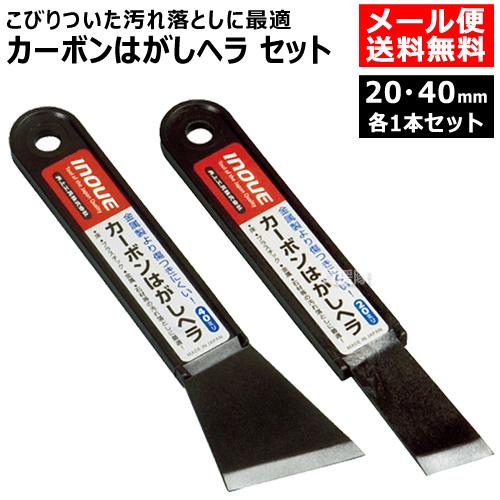 INOUE（イノウエ） （P5倍）（22日限定）掃除 スクレーパー カーボンはがしヘラ 20mm 40mm 各1本セット : 買援隊ヤフー店 ...