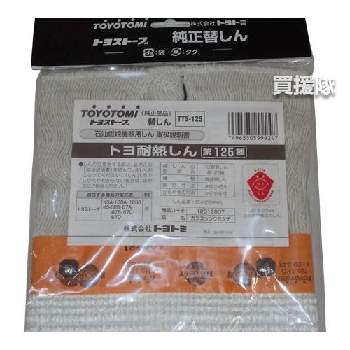 TOYOTOMI トヨトミ 石油ストーブ 替え芯 純正 第125種 耐熱芯 TOYOTOMI トヨトミ 石油ストーブ 替え芯 純正 第125種 耐熱芯