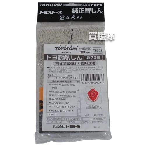 TOYOTOMI（トヨトミ） 石油ストーブ 替え芯 純正 第23種 耐熱芯