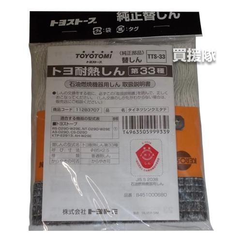 TOYOTOMI トヨトミ 石油ストーブ 替え芯 純正 第33種 耐熱芯 TOYOTOMI トヨトミ 石油ストーブ 替え芯 純正 第33種 耐熱芯