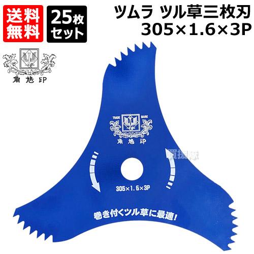 【3枚まとめ】ツムラ ツル草三枚刃 305mm ツムラ 25枚セット ツル草三枚刃 305×1.6×3P 刈払機用 刈刃 : 買援隊