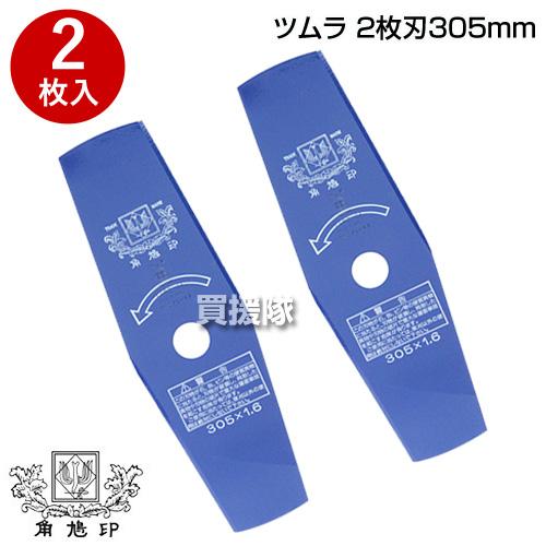 ツムラ 草刈機用 刈刃 替刃 2枚刃 305mm 2枚入り : 買援隊ヤフー店