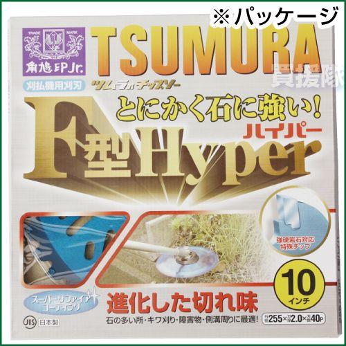 ツムラ チップソー 替刃 草刈り用 F型ハイパー 255mm 40P 10枚セット