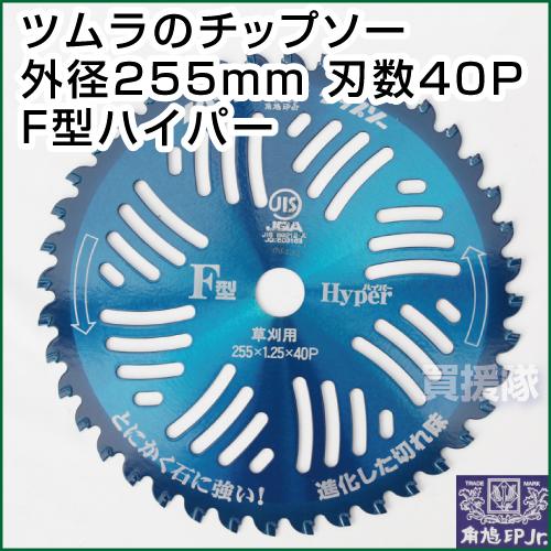 ツムラ チップソー 替刃 草刈り用 F型ハイパー 255mm 40P 10枚セット 草刈機用 刈刃|truetools|04