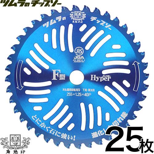 ツムラ （ポイント5倍）チップソー 255 F型ハイパー 25枚セット 255mm