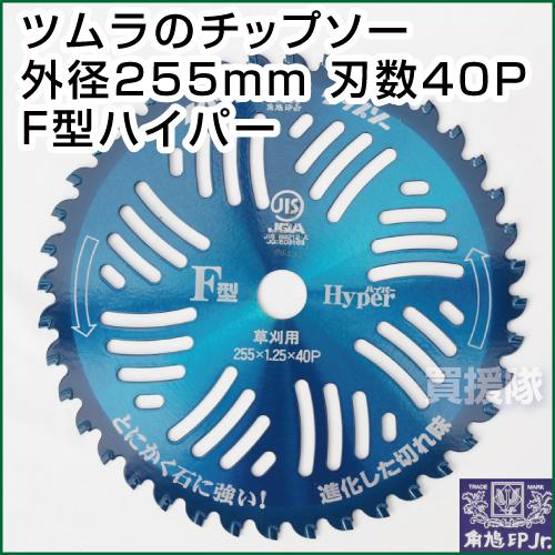 ツムラ チップソー F型ハイパー 255mm 40P 5枚セット 草刈機用 刈刃 替刃｜truetools｜04