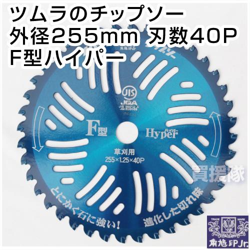 石に強いチップソー ツムラ F型ハイパー 255mm 40P 草刈機用 刈刃 替刃