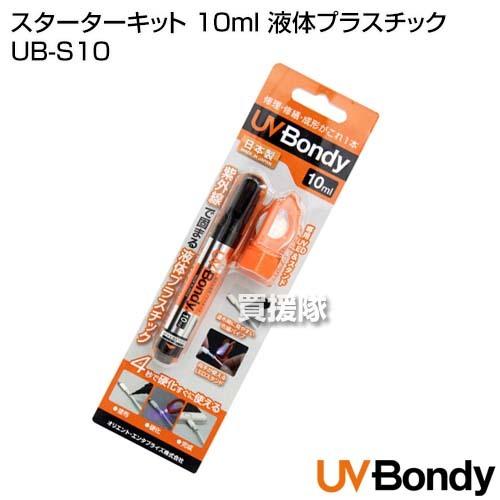 UV Bondy （ユーブイ ボンディ） スターターキット 10ml 液体