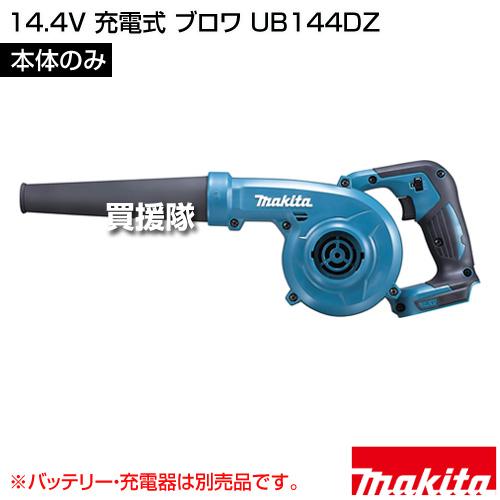 マキタ（makita） 14.4V 充電式 ブロワ （本体のみ/バッテリー 充電器 
