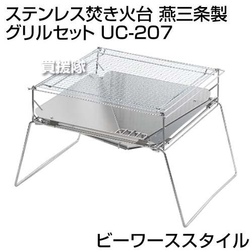 ビーワーススタイル UC-207 燕三条製 ステンレス 焚き火台 グリルS ビーワーススタイル ステンレス焚き火台 燕三条製 グリルセット