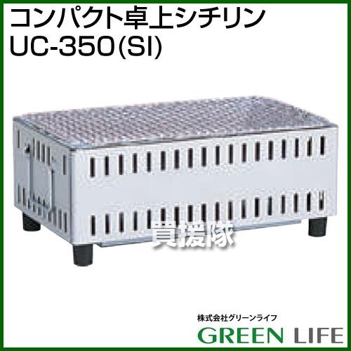 4個セット コンパクト卓上シチリン UC-350 グリーン 楽天市場】《法人限定》グリーンライフ コンパクト卓上シチリン