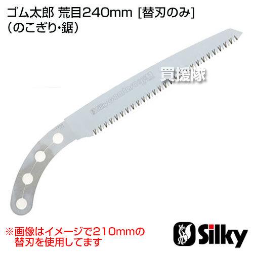 ゴム太郎替刃240mm3枚セット シルキー ゴム太郎 替刃240mm 未来目 ノコ のこ 鋸 剪定 のこぎり