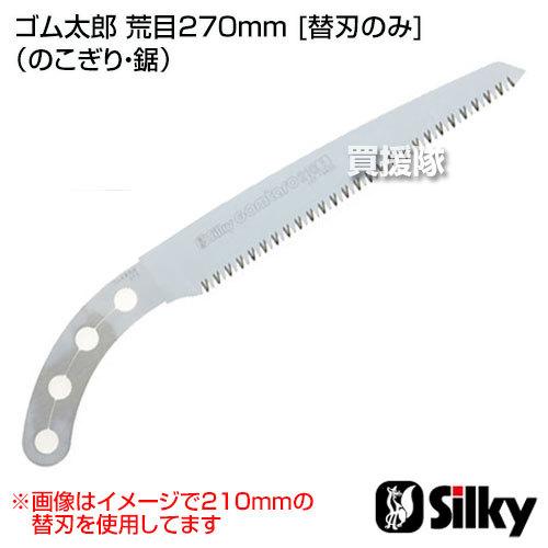 シルキー ゴム太郎 荒目270mm 替刃のみ のこぎり・鋸 : 買援隊