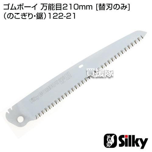 Silky（シルキー） ゴムボーイ 万能目210mm 替刃のみ のこぎり・鋸 
