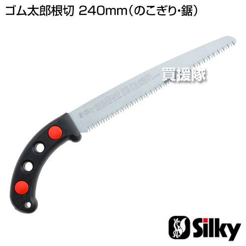 Silky（シルキー） （P5倍）シルキー ゴム太郎根切 240mm のこぎり・鋸