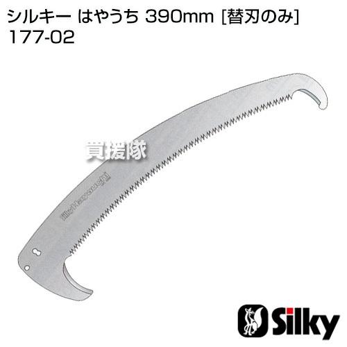Silky（シルキー） はやうち 390mm 替刃のみ のこぎり・鋸 : 買援隊