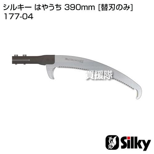 シルキー はやうち 390mm 替刃のみ パイプ付 のこぎり・鋸