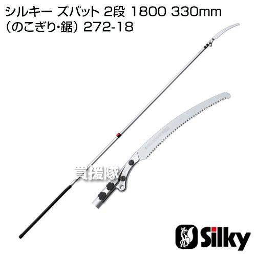 シルキー ズバット 2段 1800 330mm のこぎり・鋸